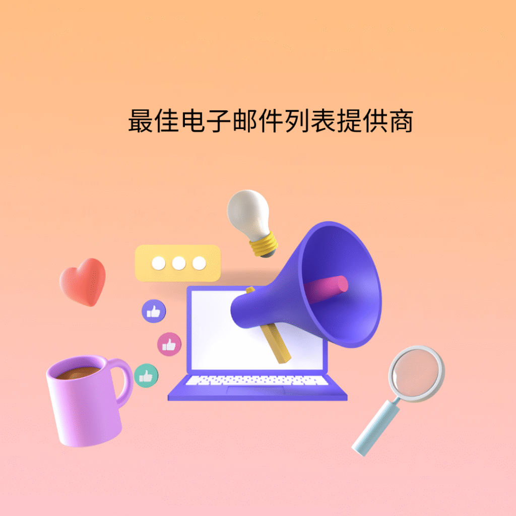 最佳电子邮件列表提供商