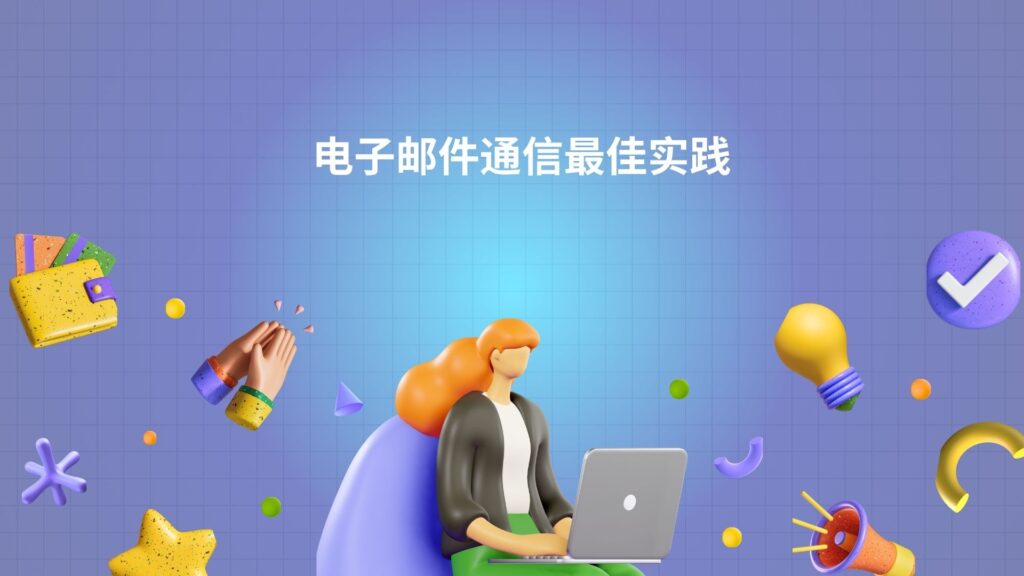 电子邮件通信最佳实践