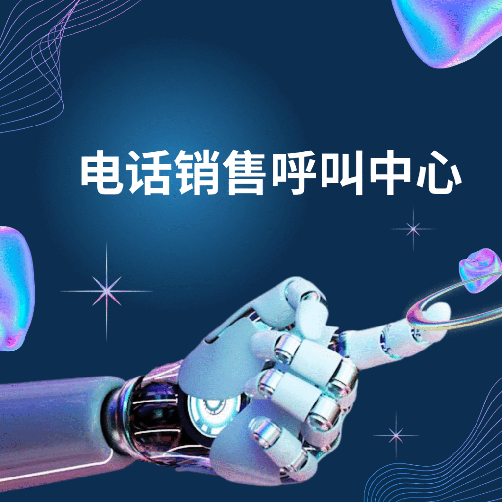 电话销售呼叫中心