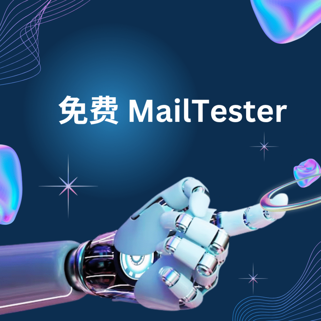 免费 MailTester
