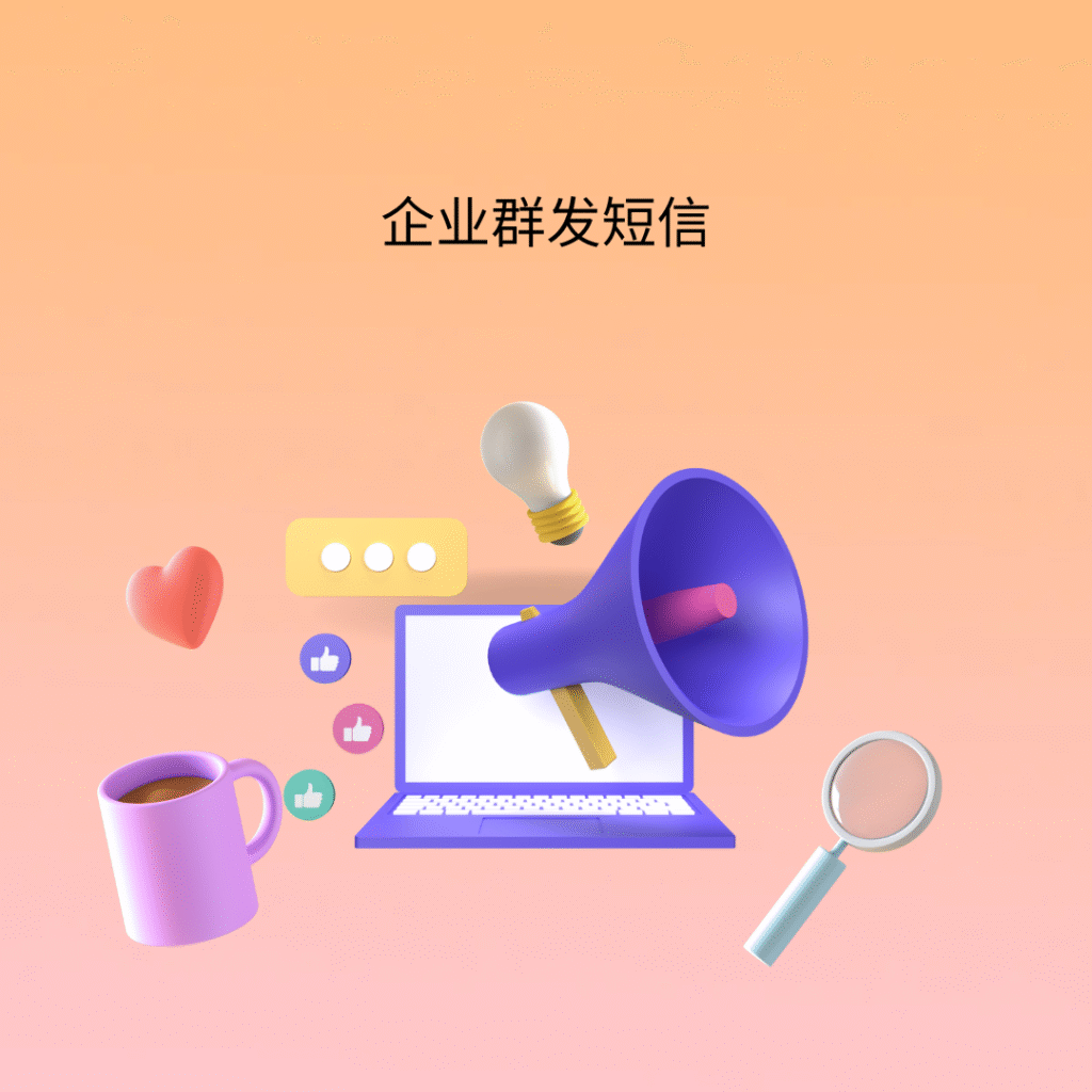 企业群发短信