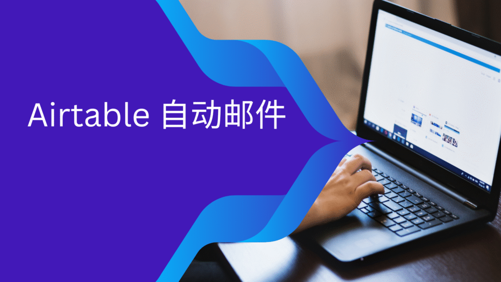 Airtable 自动邮件