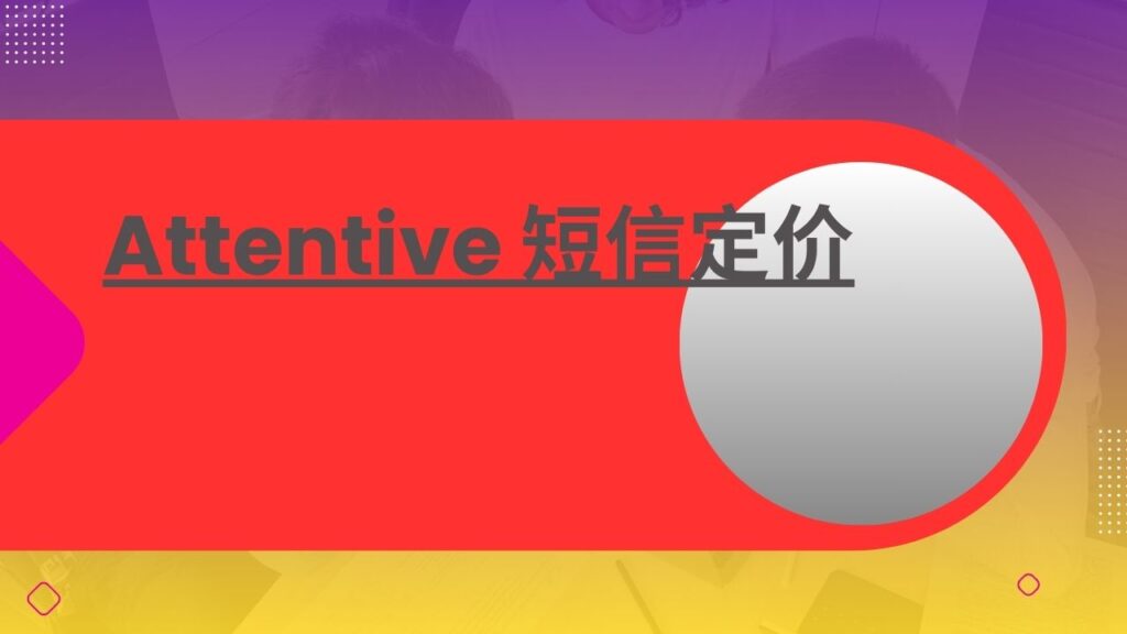 Attentive 短信定价