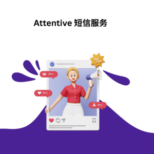 Attentive 短信服务
