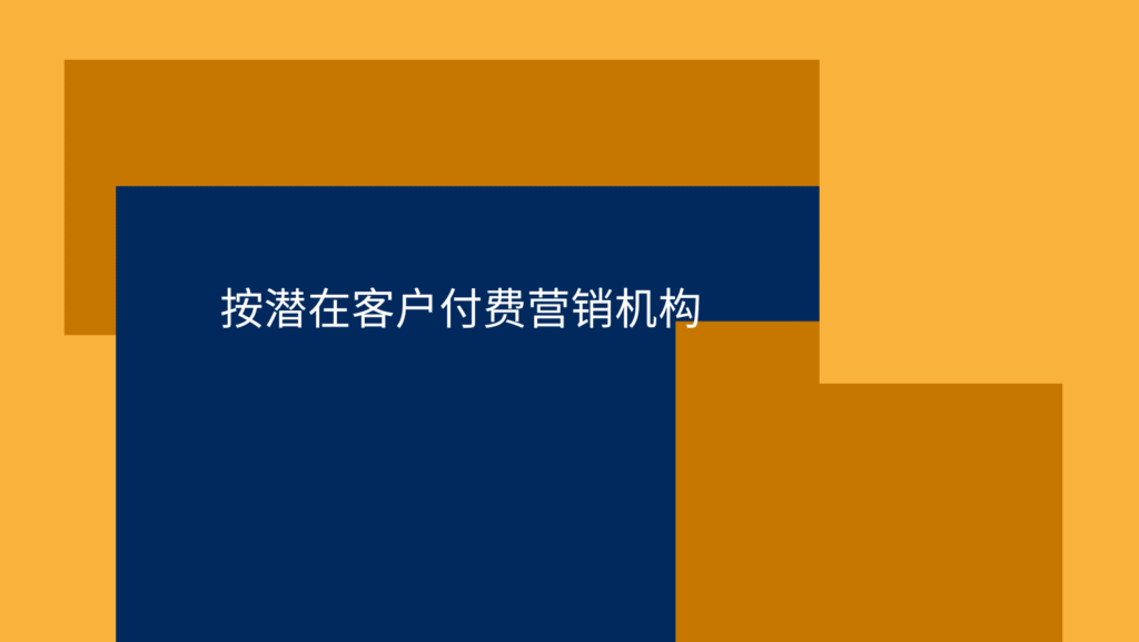 按潜在客户付费营销机构