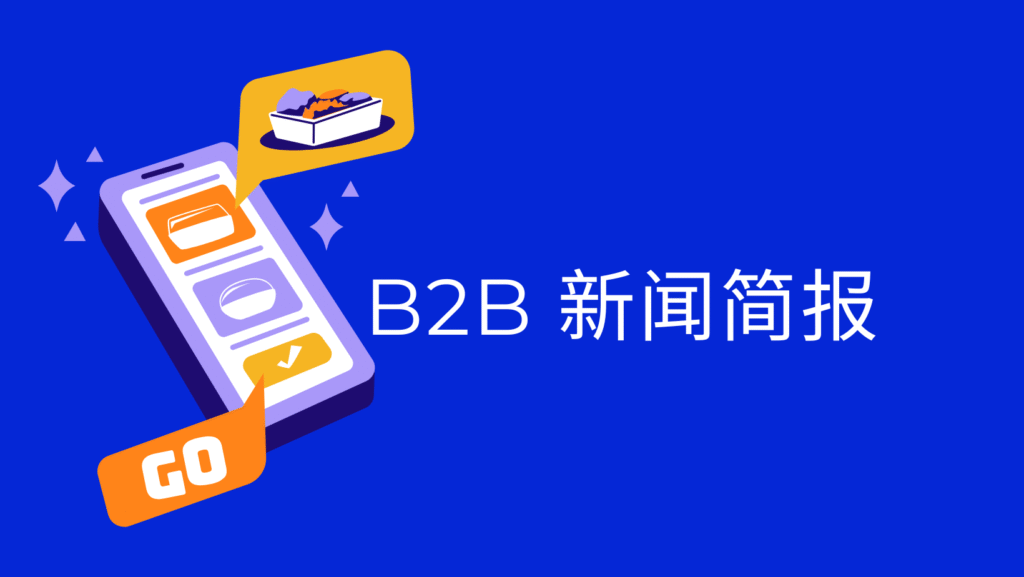 B2B 新闻简报