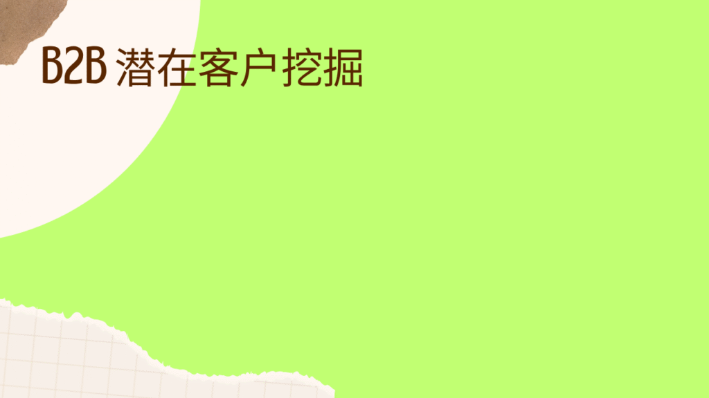 B2B 潜在客户挖掘