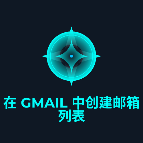 在 Gmail 中创建邮箱列表