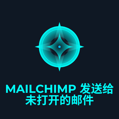mailchimp 发送给未打开的邮件