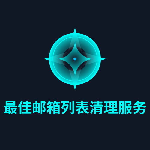 最佳邮箱列表清理服务