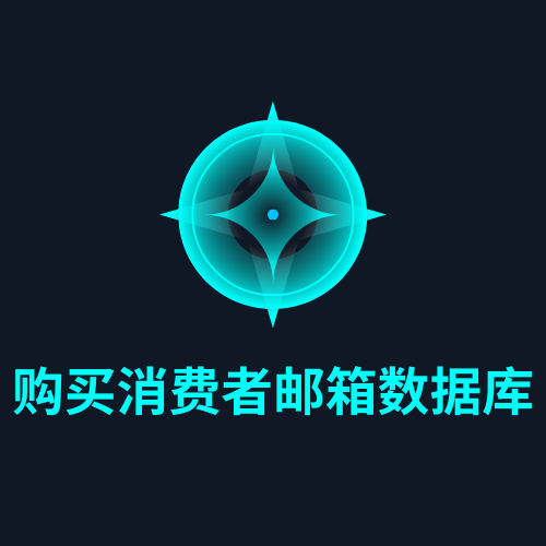 购买消费者邮箱数据库