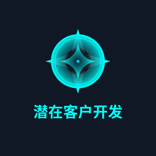潜在客户开发