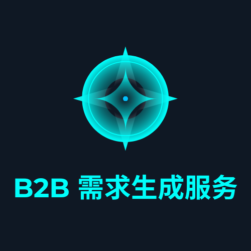 B2B 需求生成服务