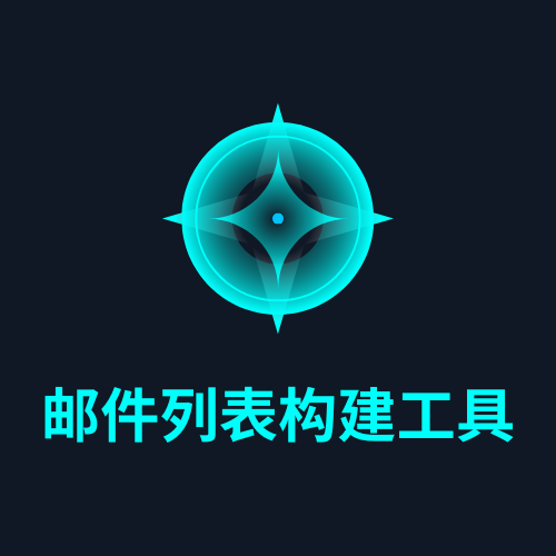 邮件列表构建工具