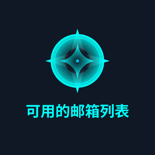 可用的邮箱列表