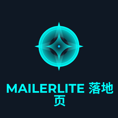 Mailerlite 落地页