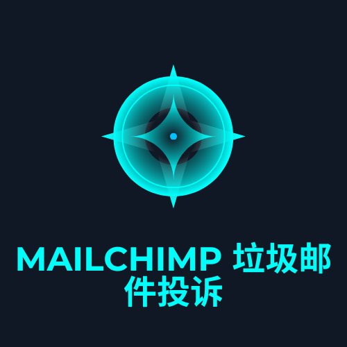 mailchimp 垃圾邮件投诉