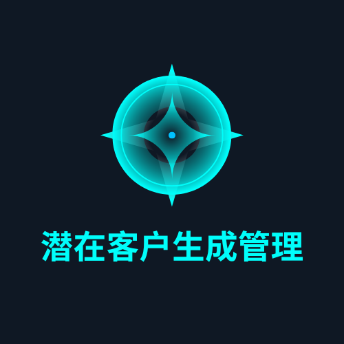 潜在客户生成管理