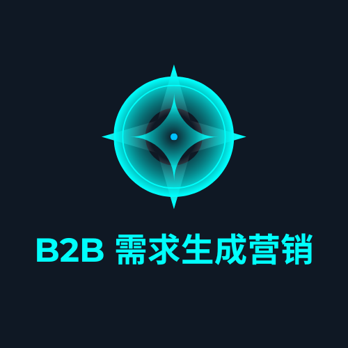 B2B 需求生成营销