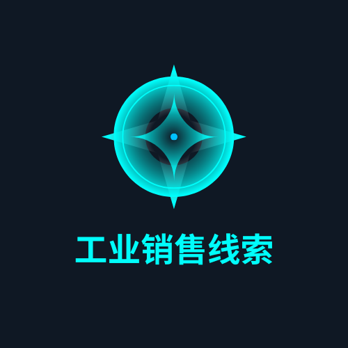 工业销售线索