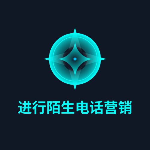 进行陌生电话营销