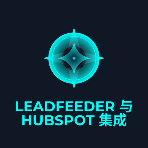 LeadFeeder 与 HubSpot 集成