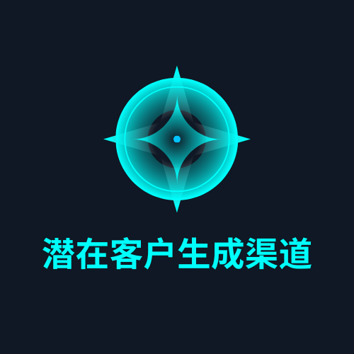 潜在客户生成渠道