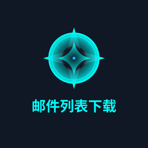 邮件列表下载