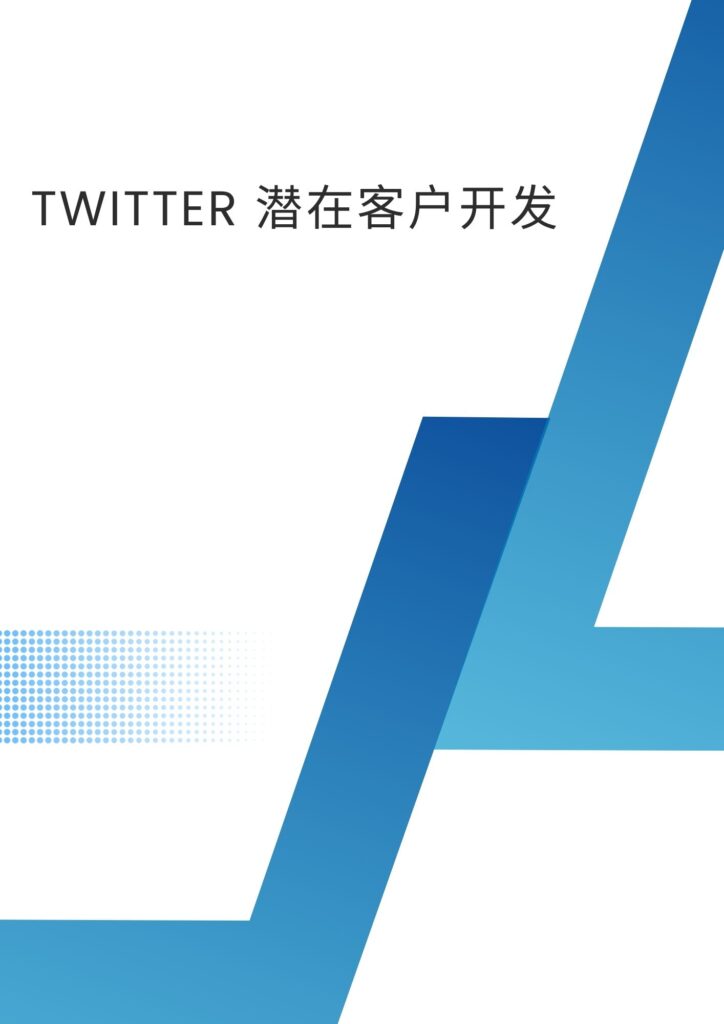 Twitter 潜在客户开发