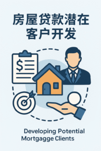 房屋贷款潜在客户开发