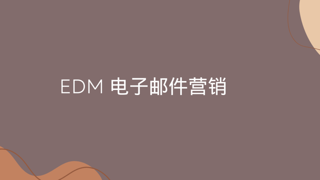 EDM 电子邮件营销