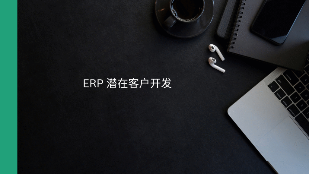 ERP 潜在客户开发