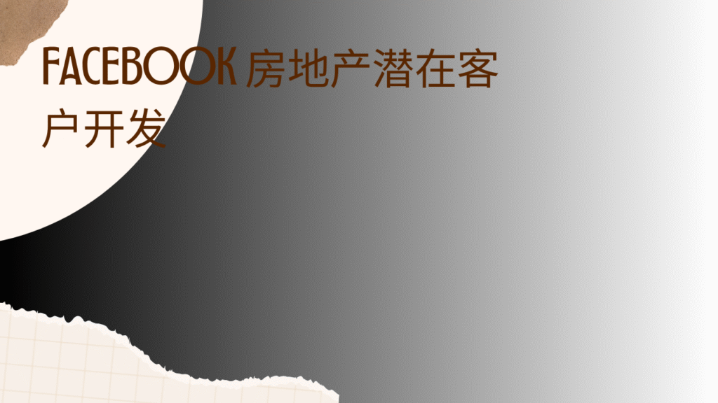 Facebook 房地产潜在客户开发