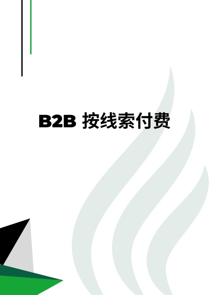 B2B 按线索付费
