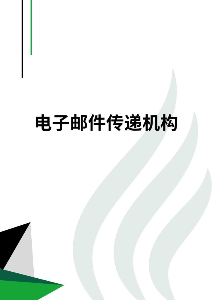 电子邮件传递机构