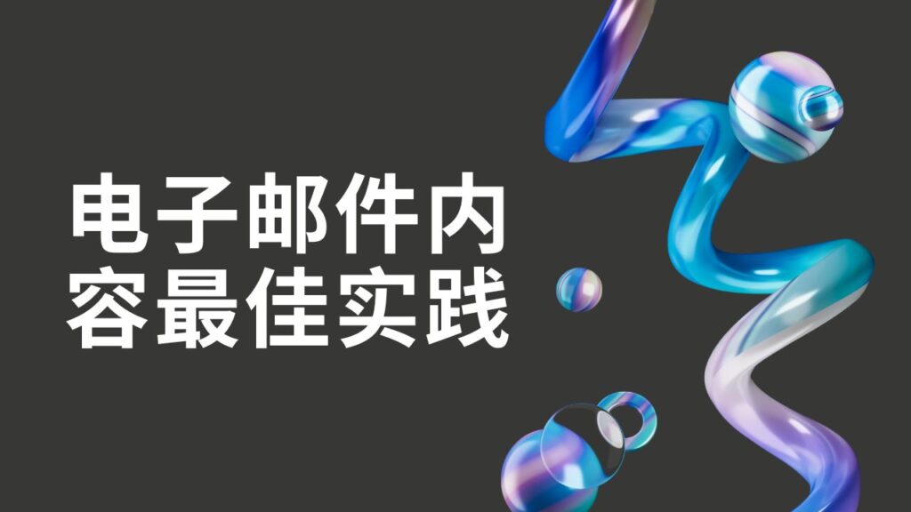 电子邮件内容最佳实践