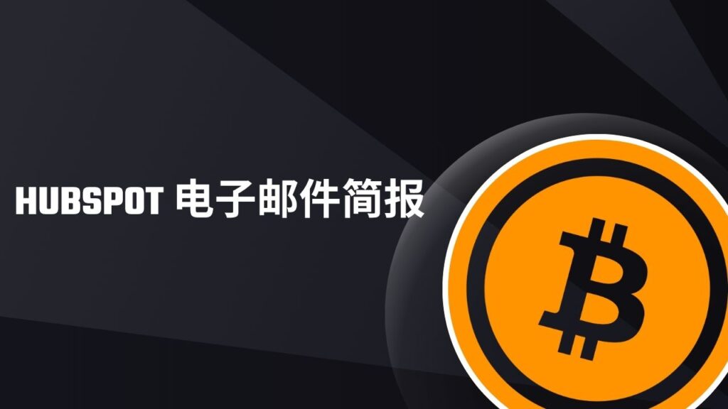 HubSpot 电子邮件简报
