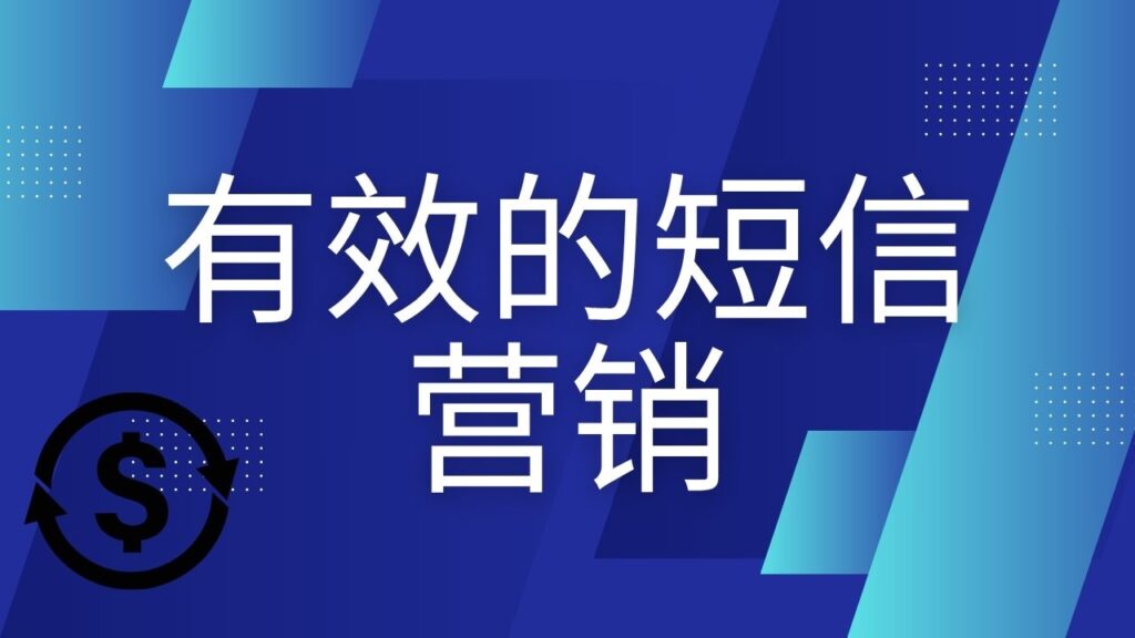 有效的短信营销