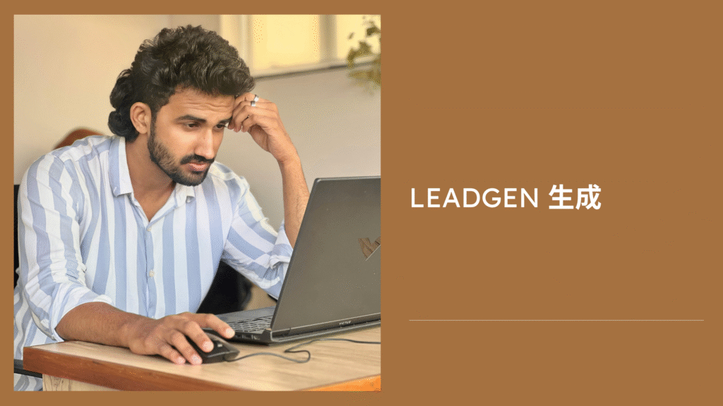 Leadgen 生成