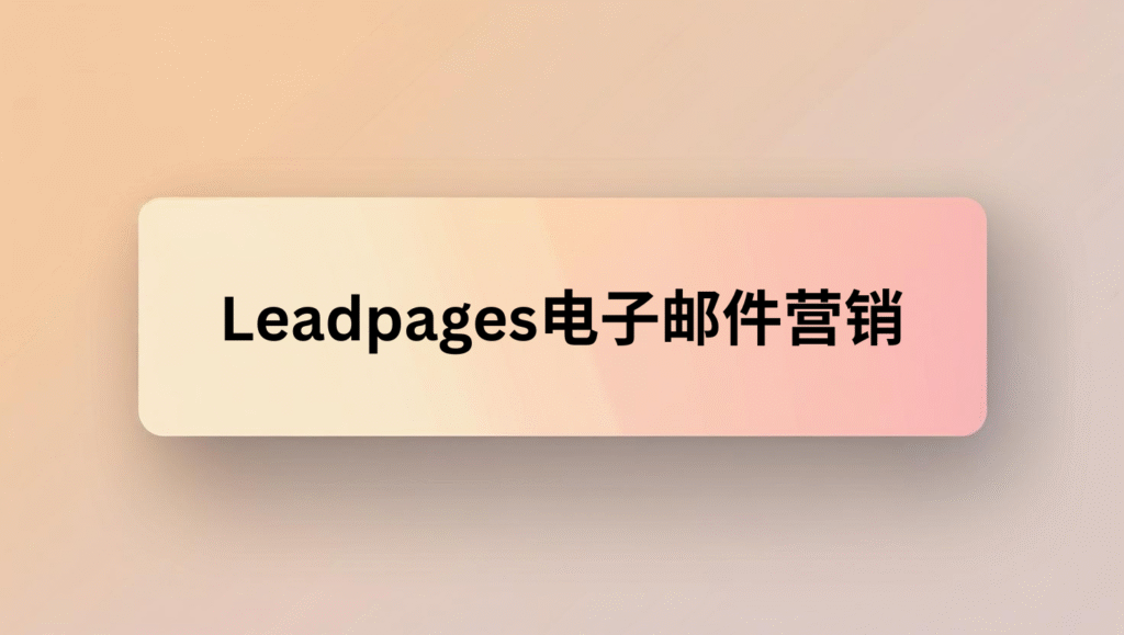 Leadpages电子邮件营销