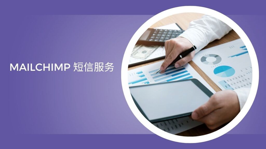 Mailchimp 短信服务