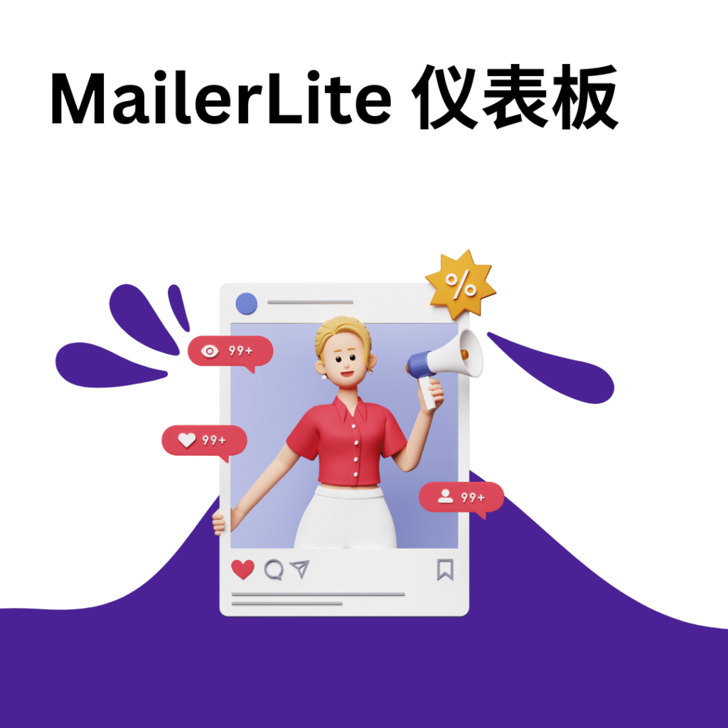 MailerLite 仪表板