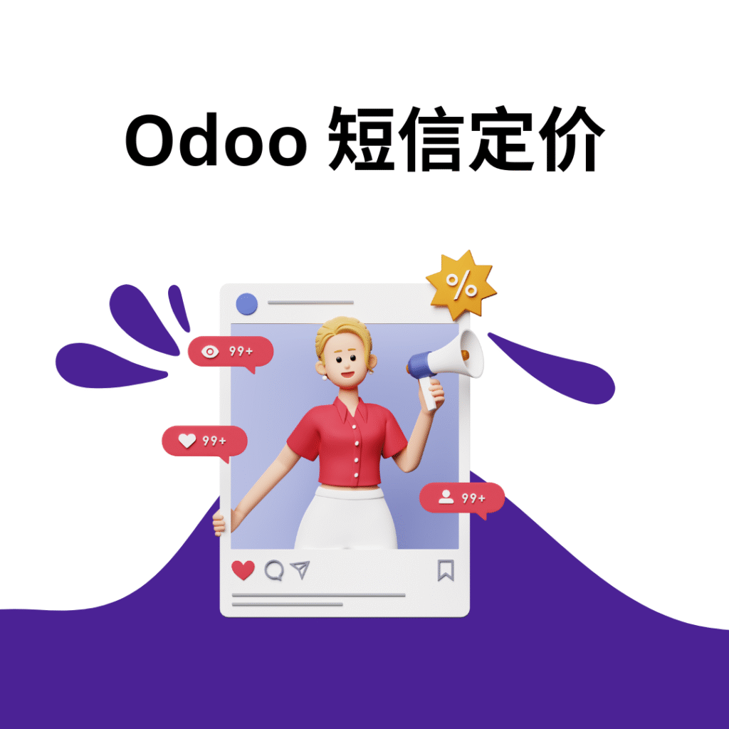 Odoo 短信定价