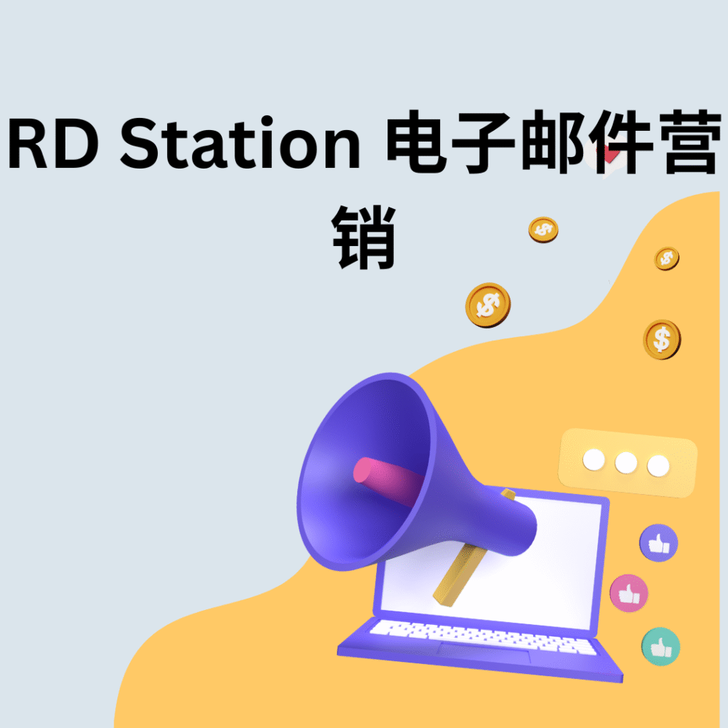 RD Station 电子邮件营销