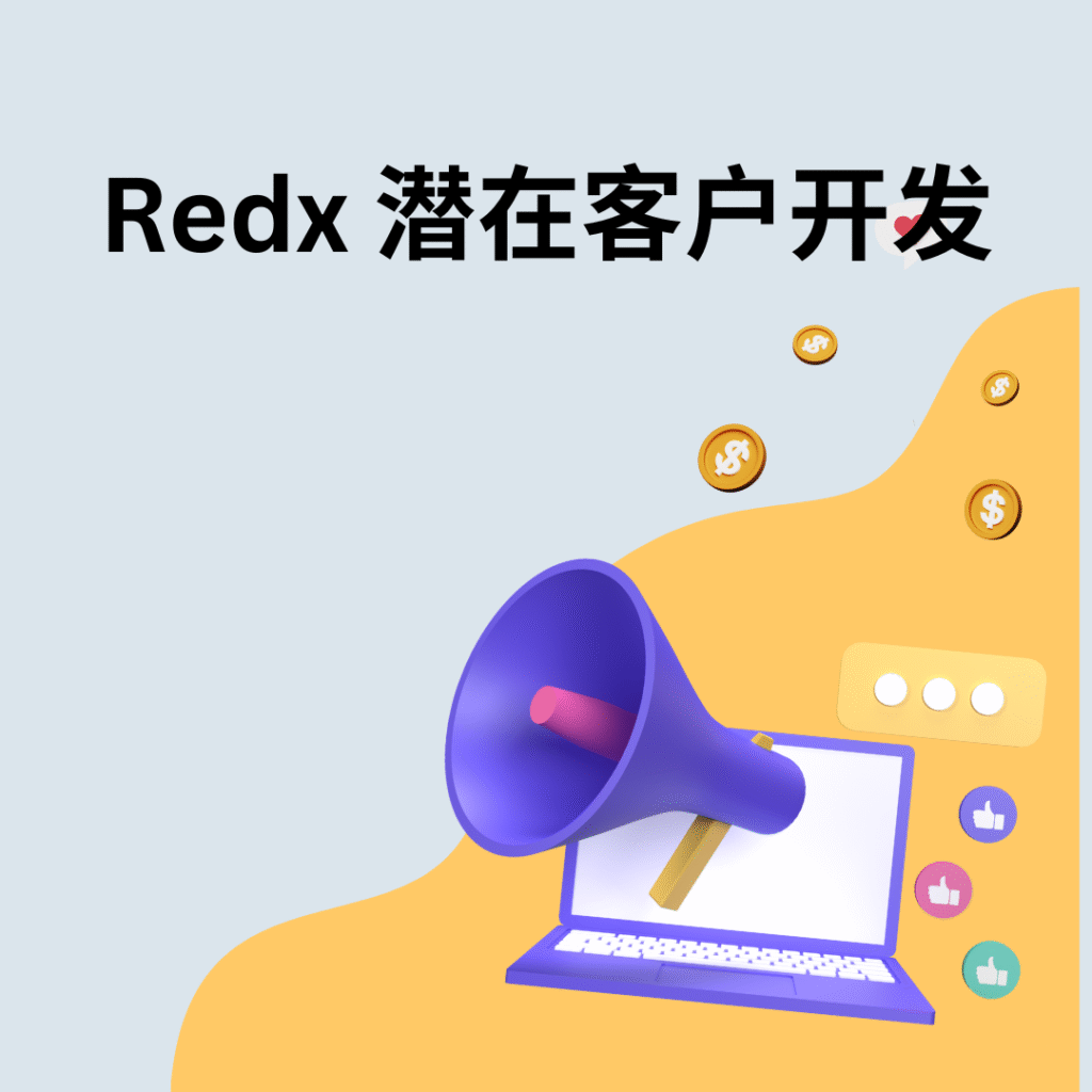 Redx 潜在客户开发