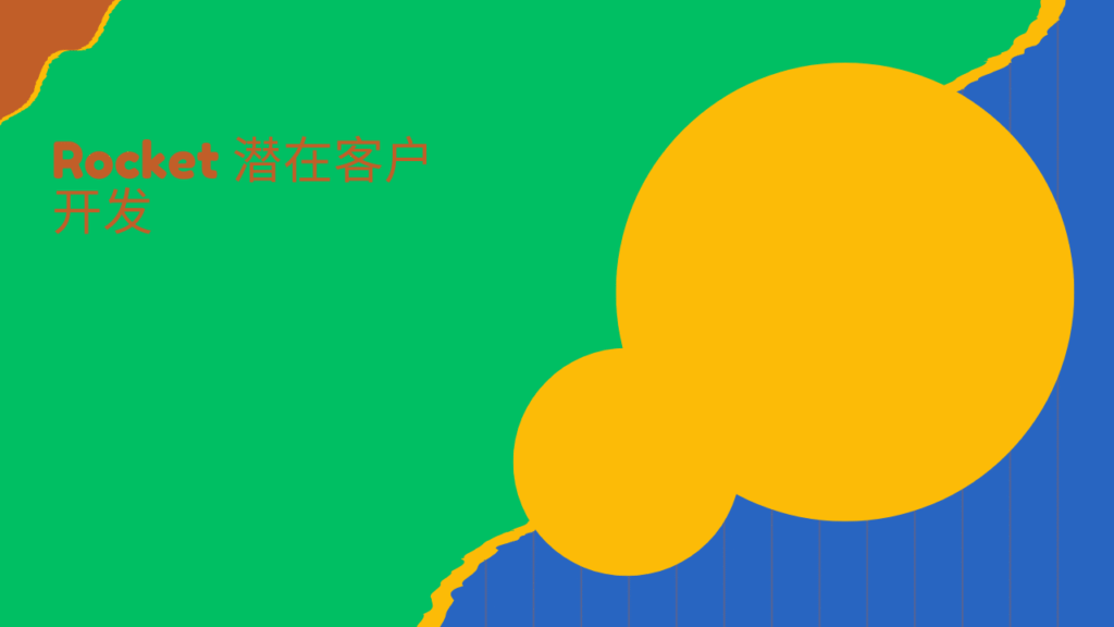 Rocket 潜在客户开发