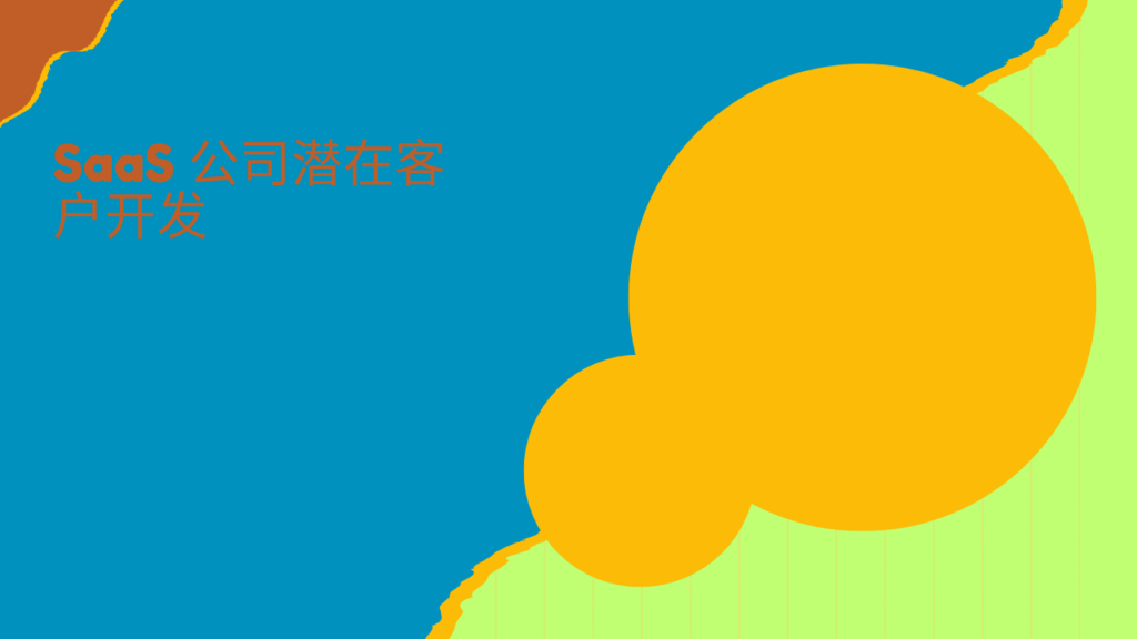 SaaS 公司潜在客户开发