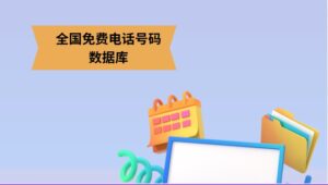 全国免费电话号码数据库