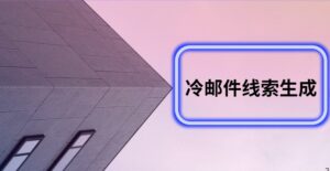 冷邮件线索生成