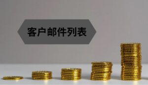 客户邮件列表